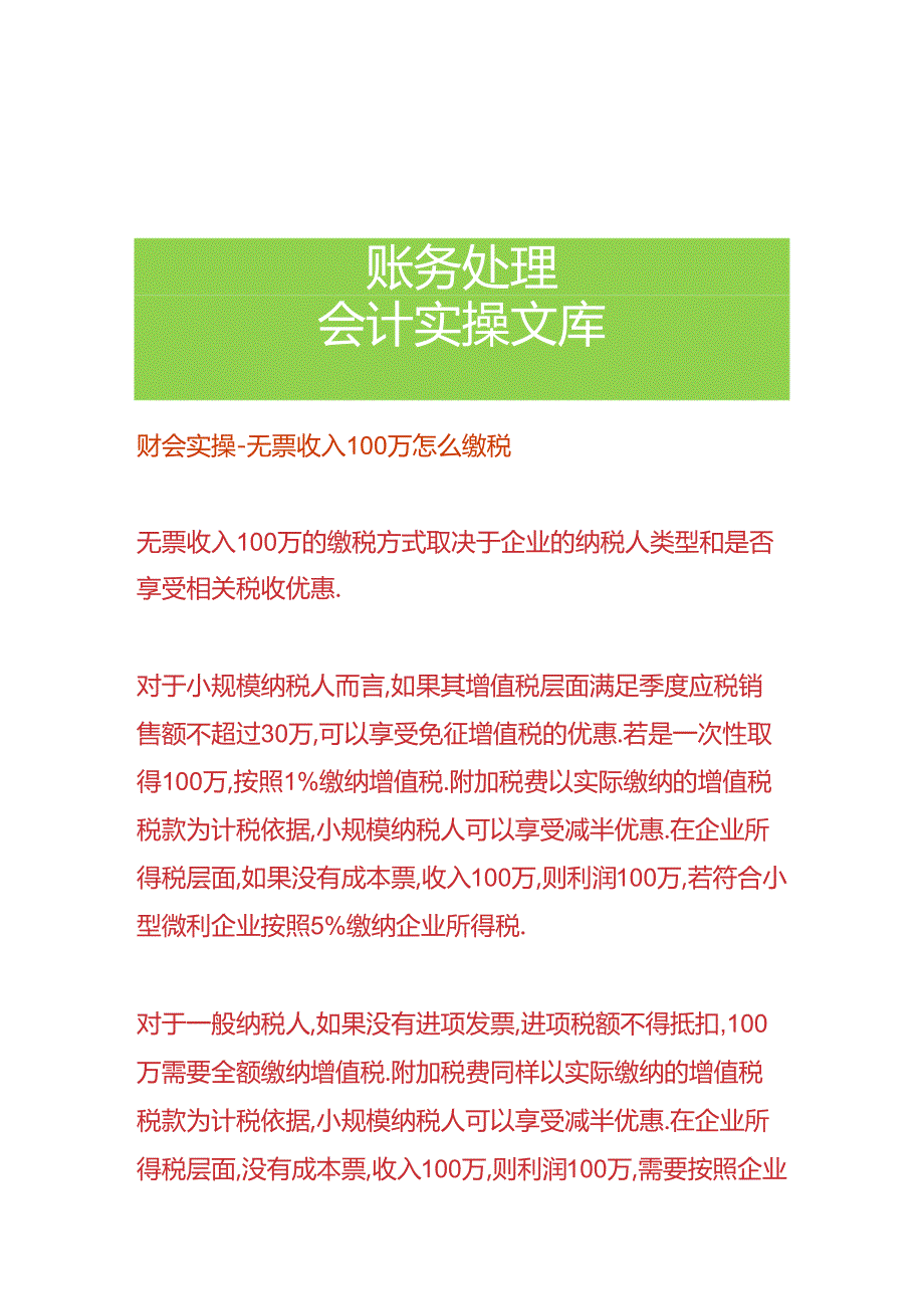 财会实操-无票收入100万怎么缴税.docx_第1页