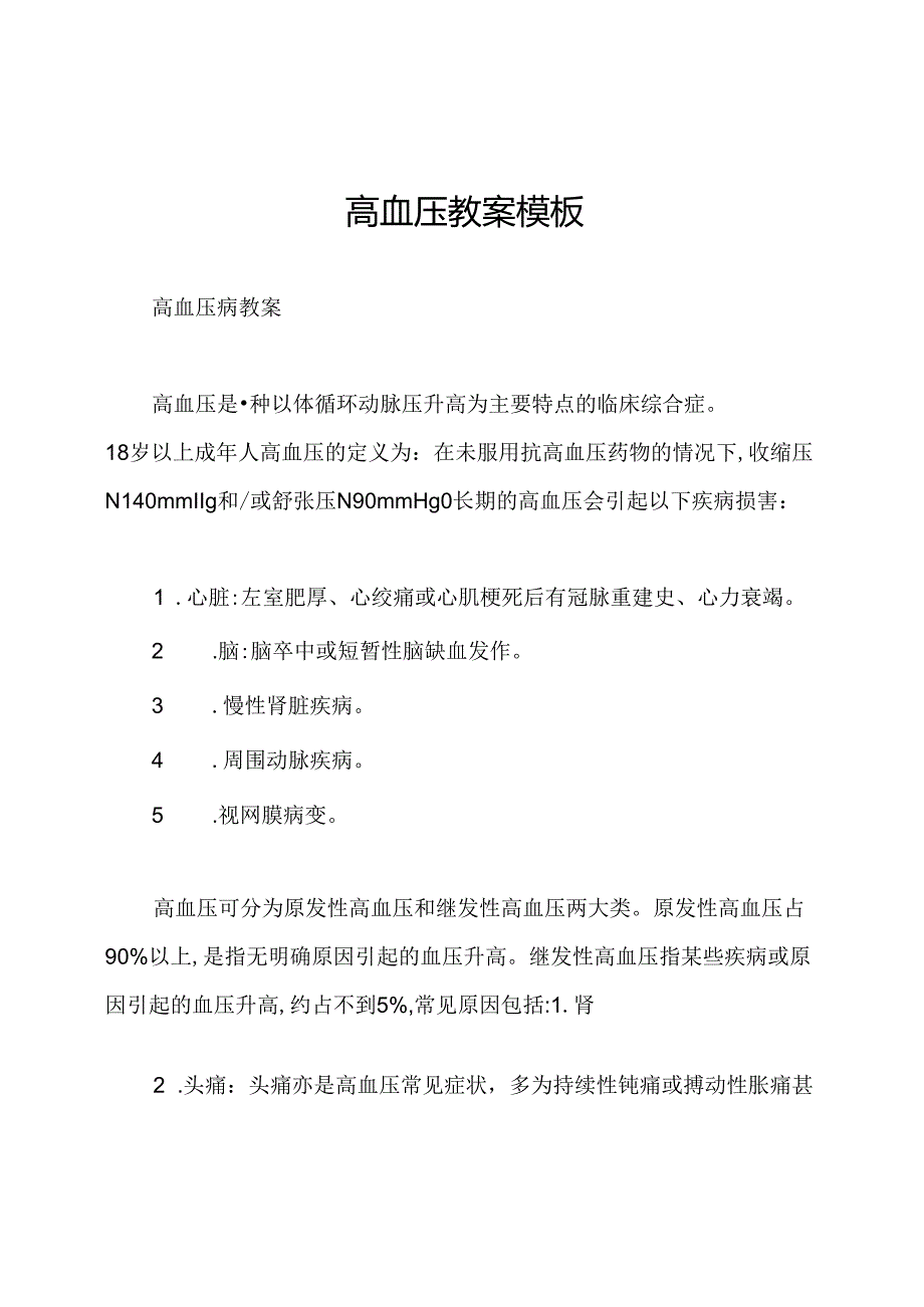 高血压教案模板.docx_第1页