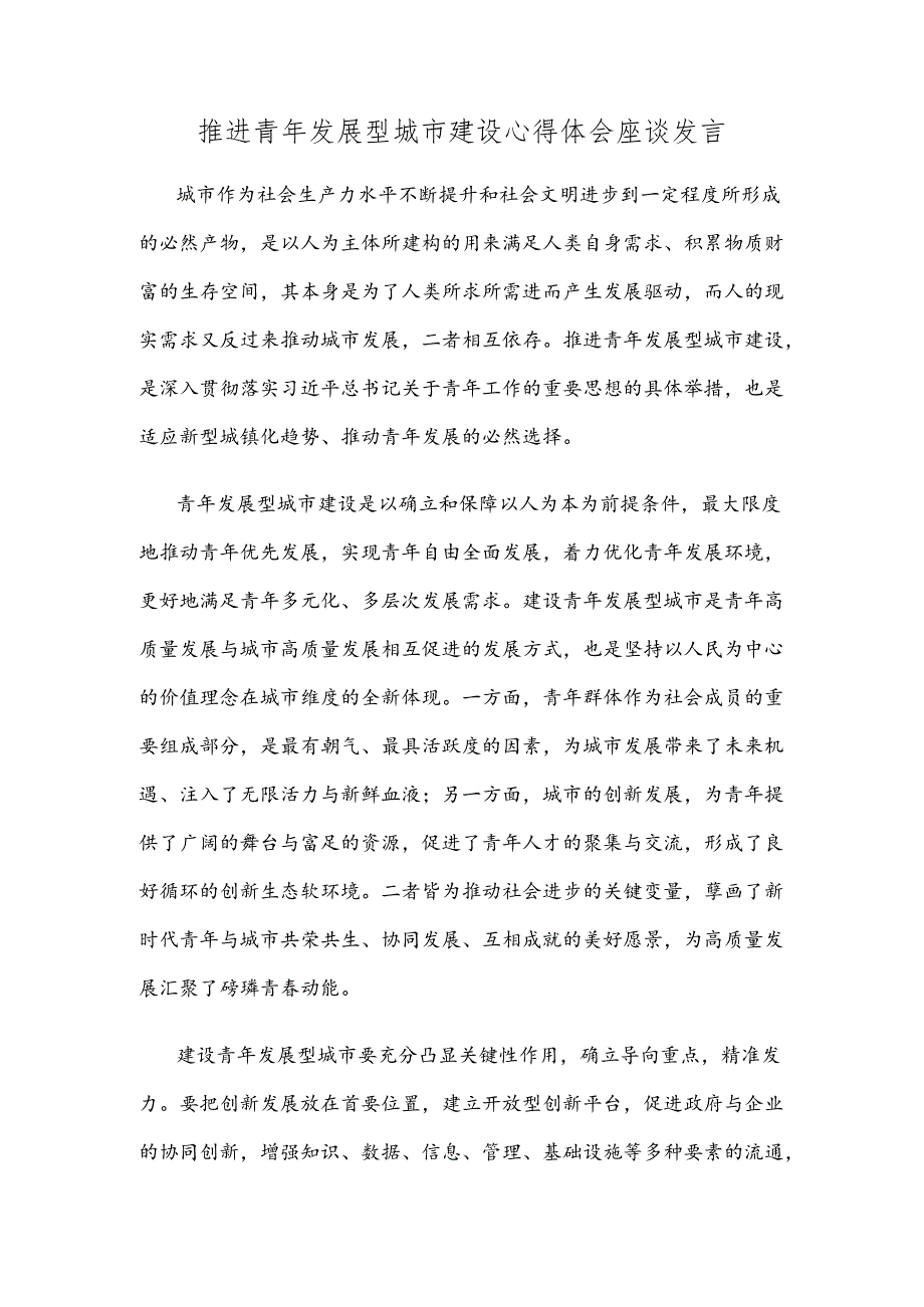 推进青年发展型城市建设心得体会座谈发言.docx_第1页