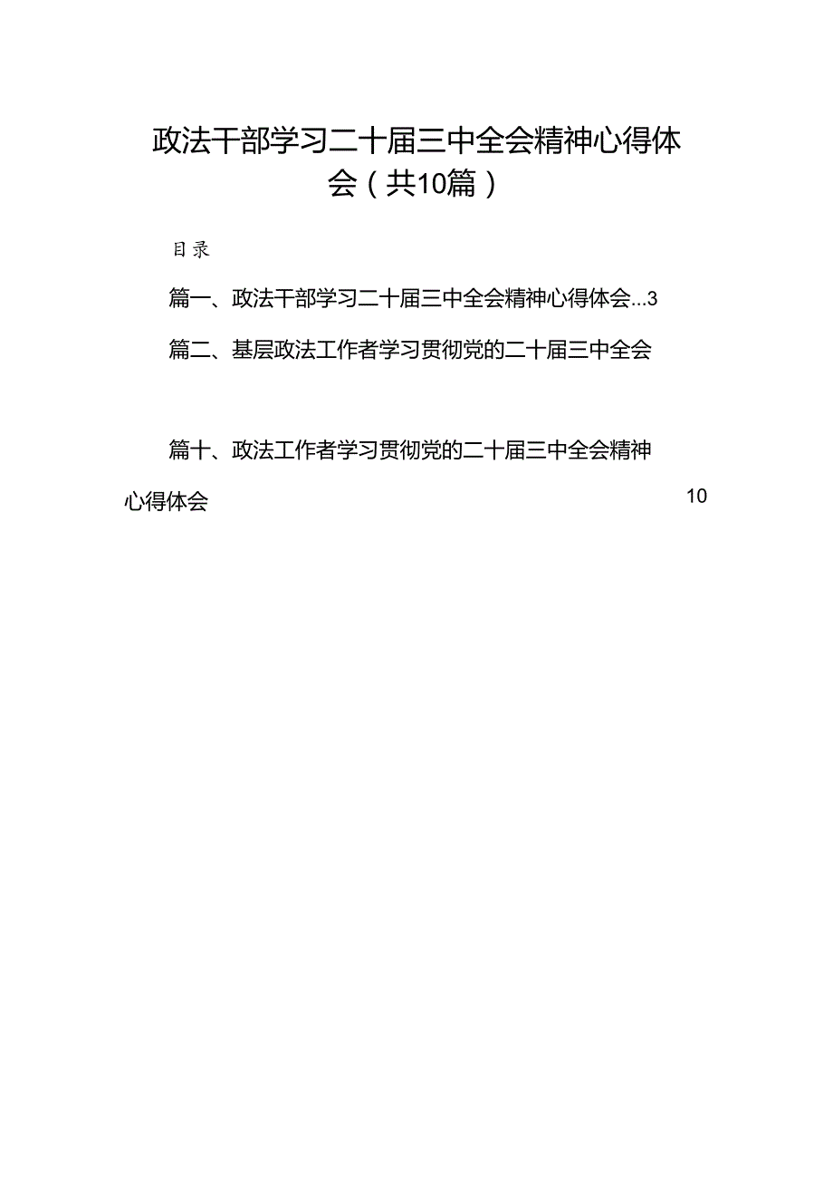 政法干部学习二十届三中全会精神心得体会10篇（最新版）.docx_第1页