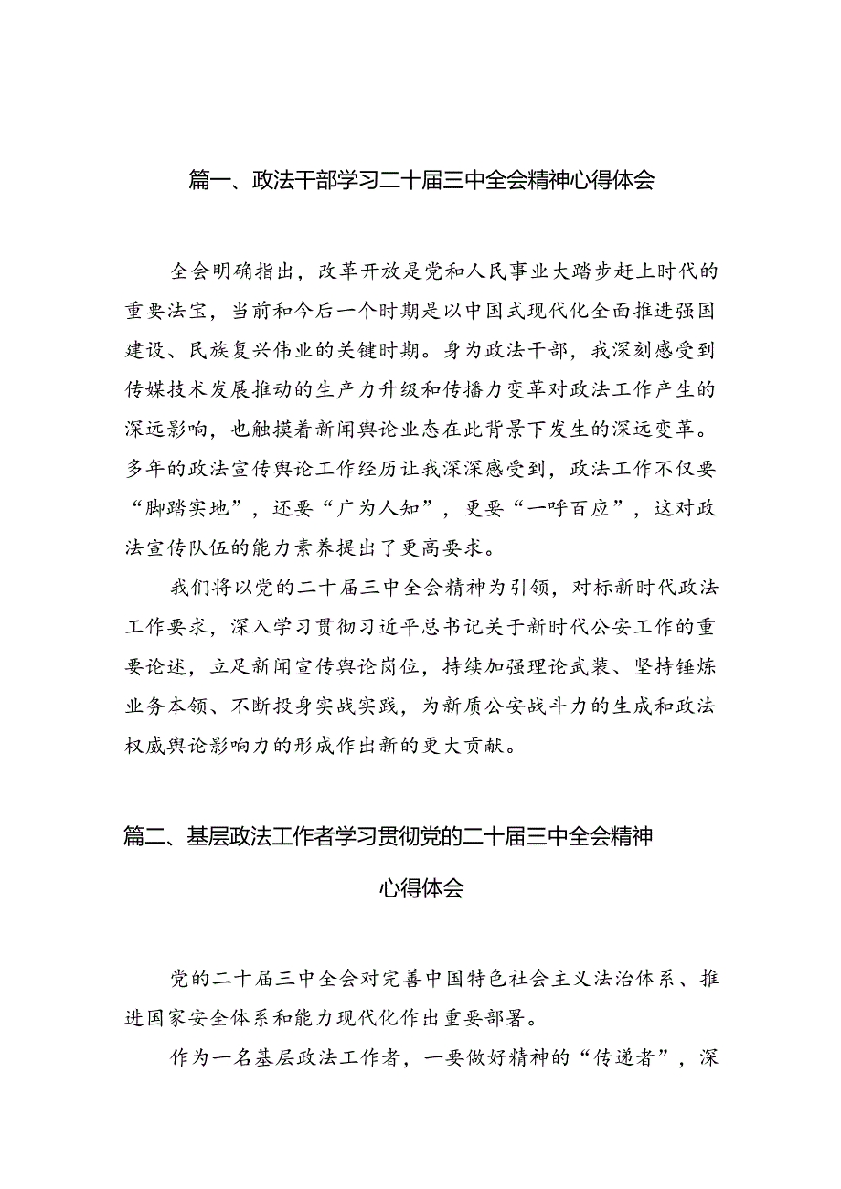 政法干部学习二十届三中全会精神心得体会10篇（最新版）.docx_第2页