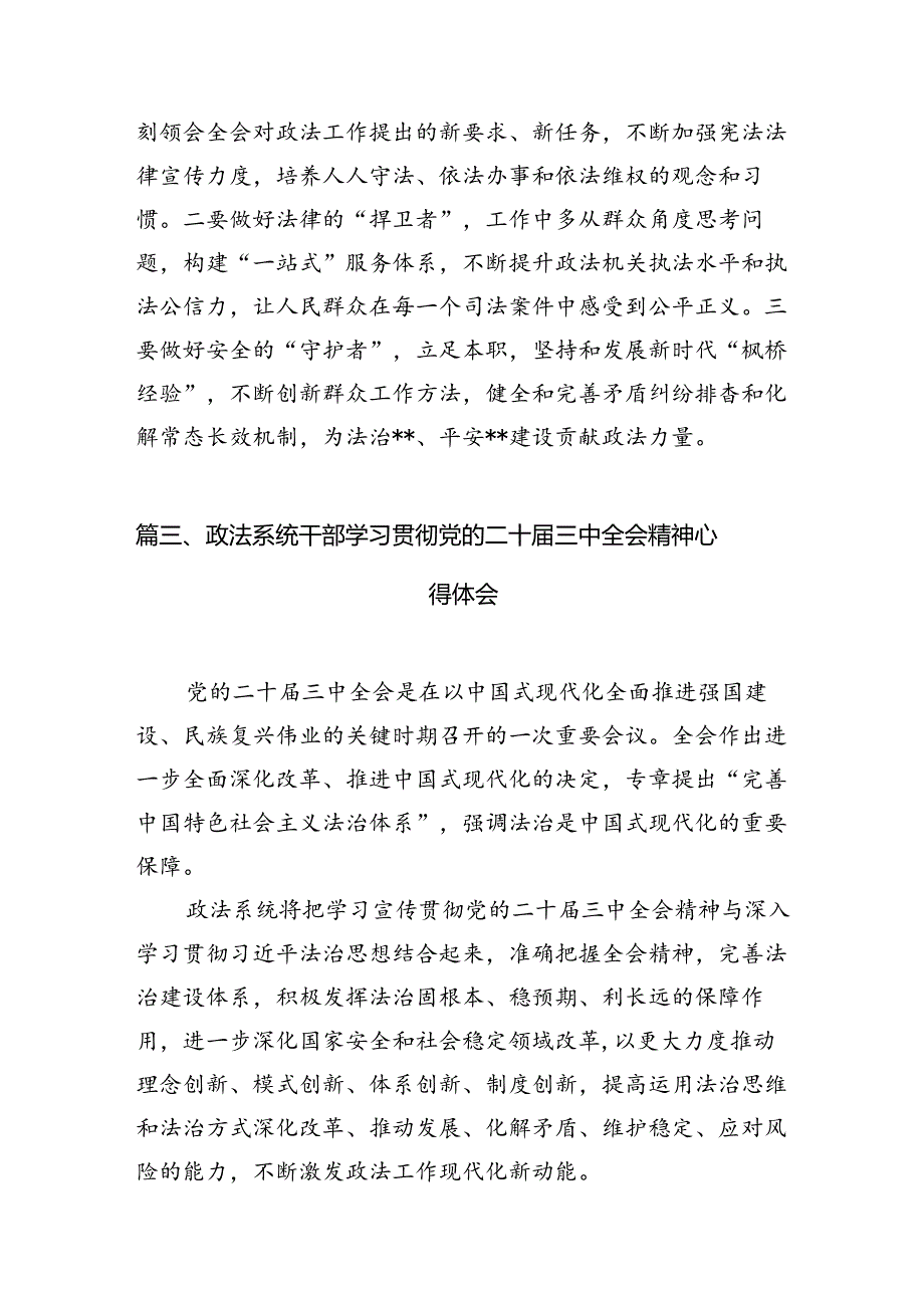 政法干部学习二十届三中全会精神心得体会10篇（最新版）.docx_第3页