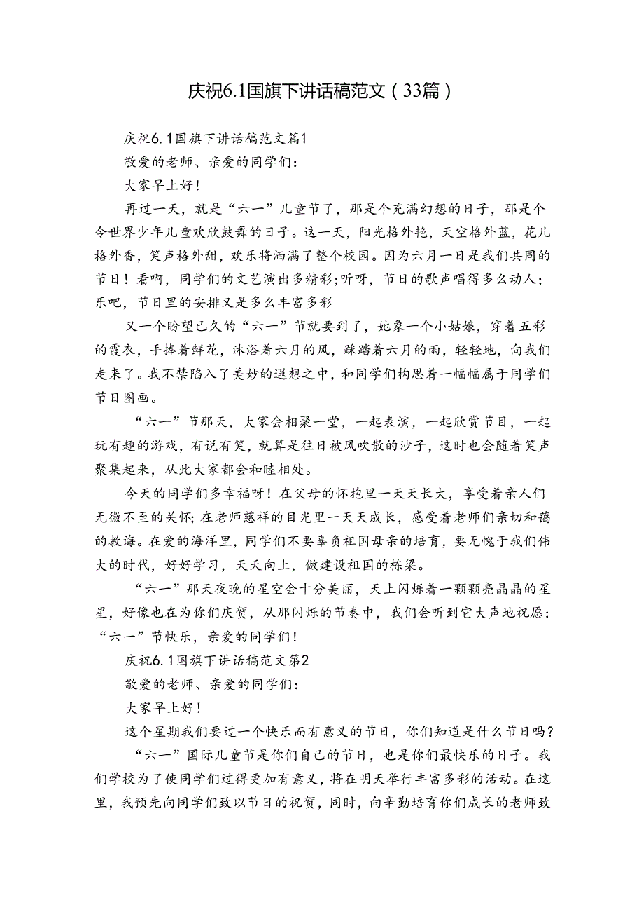 庆祝6.1国旗下讲话稿范文（33篇）.docx_第1页