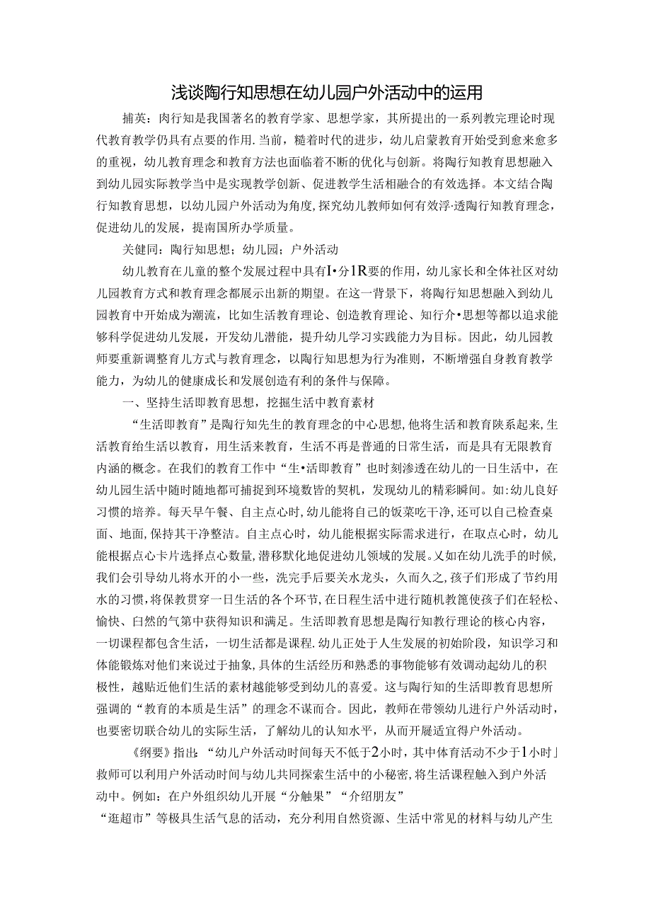 浅谈陶行知思想在幼儿园户外活动中的运用 论文.docx_第1页