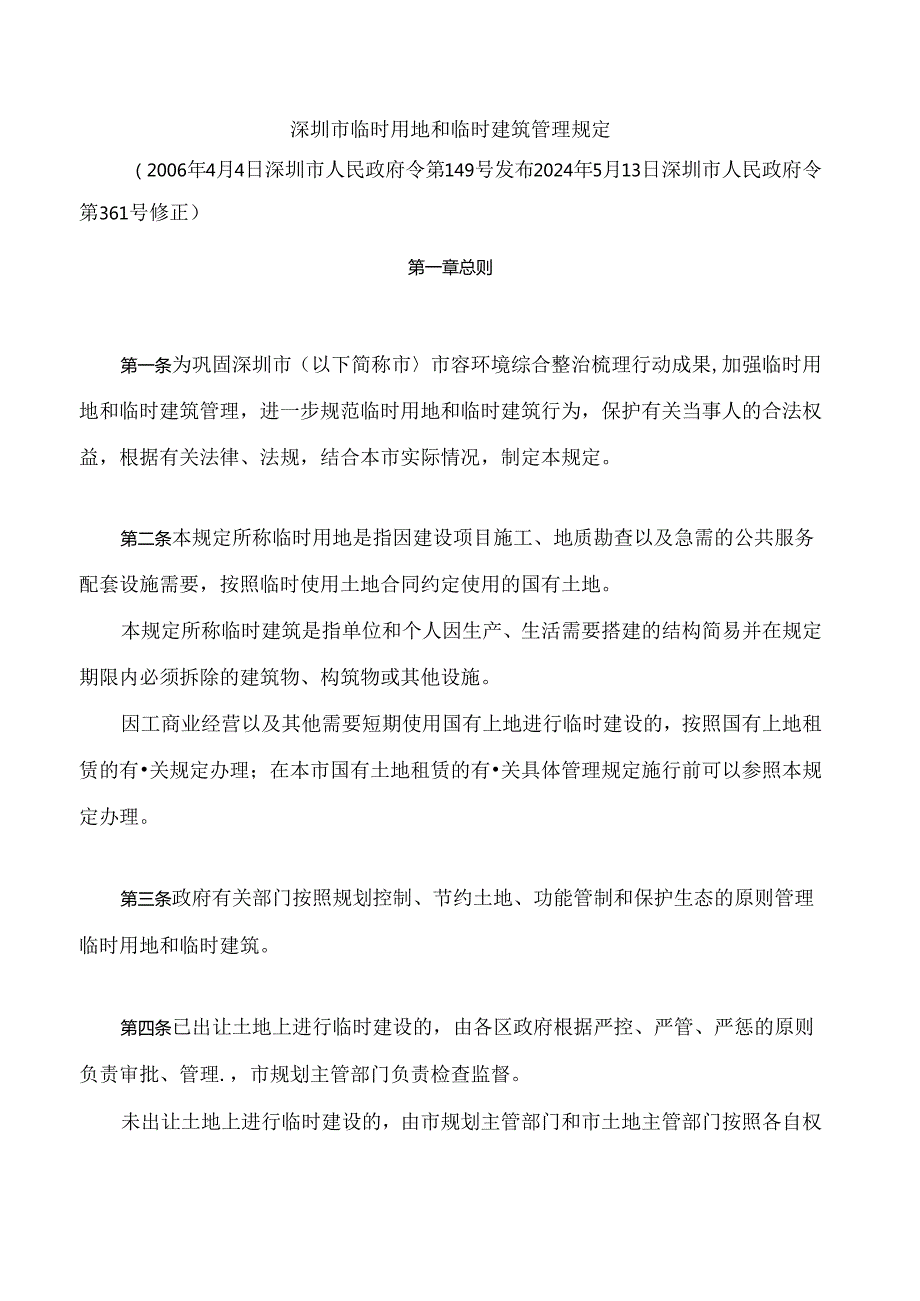 深圳市临时用地和临时建筑管理规定(2024修正).docx_第1页