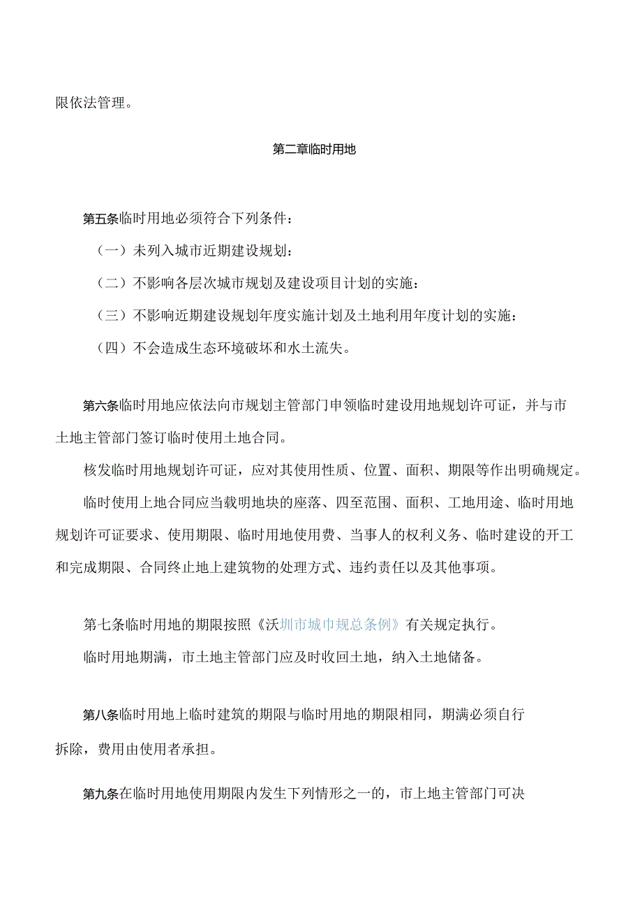 深圳市临时用地和临时建筑管理规定(2024修正).docx_第2页