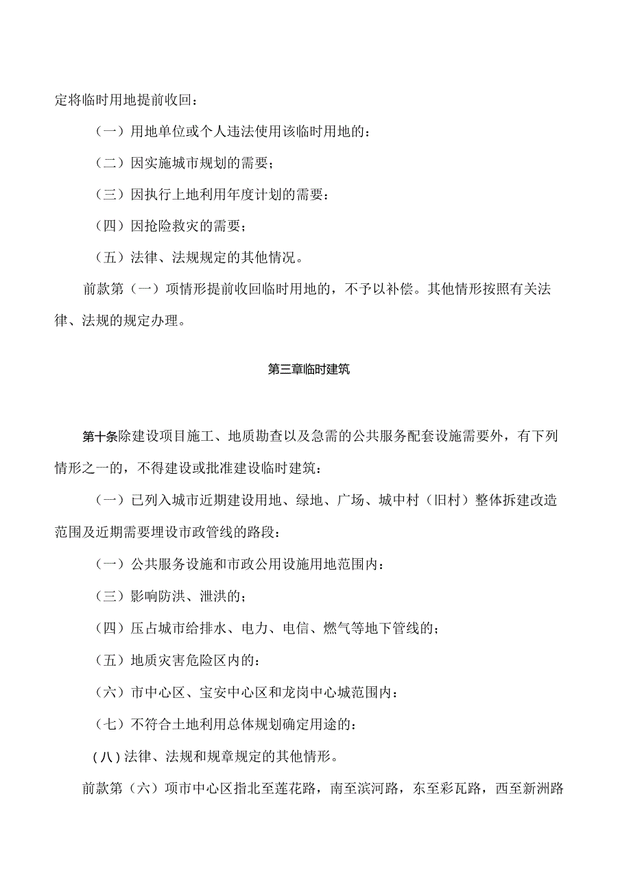 深圳市临时用地和临时建筑管理规定(2024修正).docx_第3页