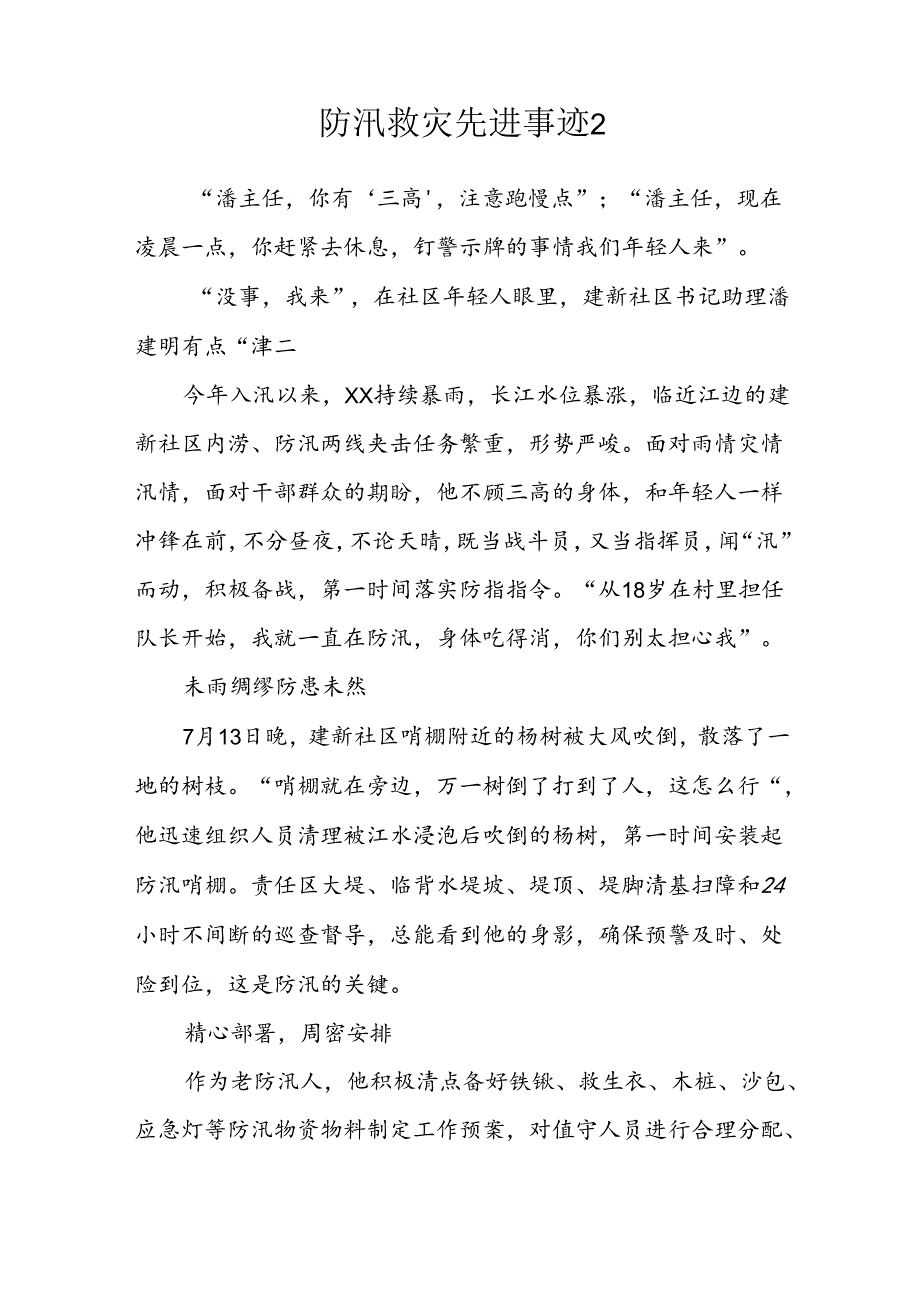 防汛救灾先进事迹汇编（8篇）.docx_第3页