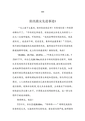 防汛救灾先进事迹汇编（8篇）.docx