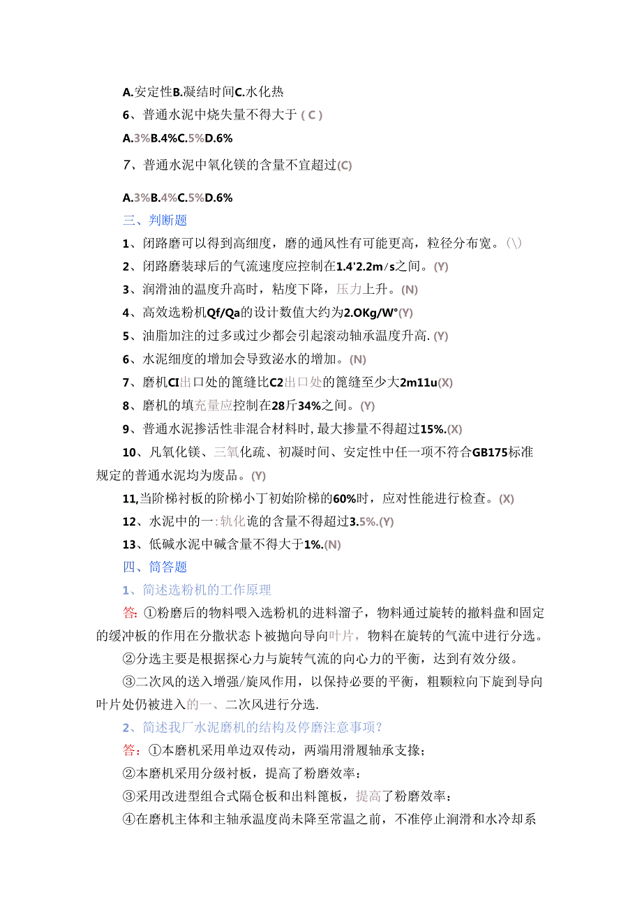 水泥磨操作员测试题附答案.docx_第2页