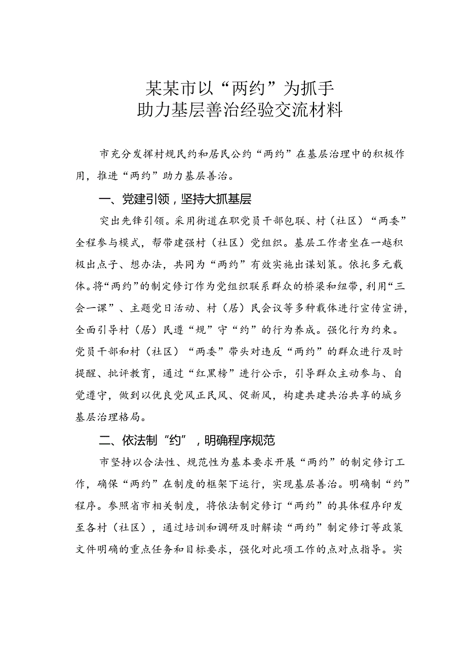 某某市以“两约”为抓手助力基层善治经验交流材料.docx_第1页