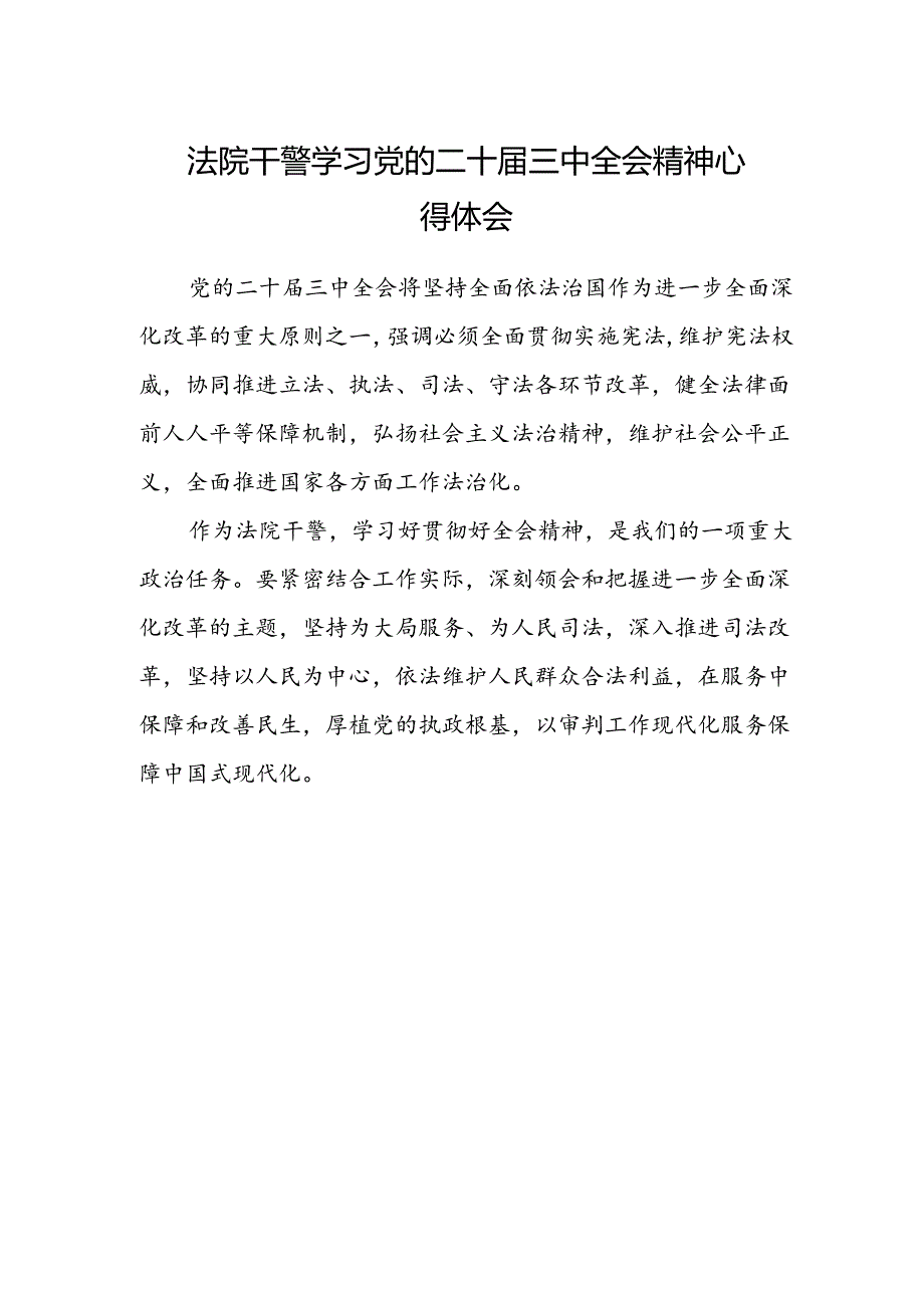 法院干警学习党的二十届三中全会精神心得体会范文.docx_第1页