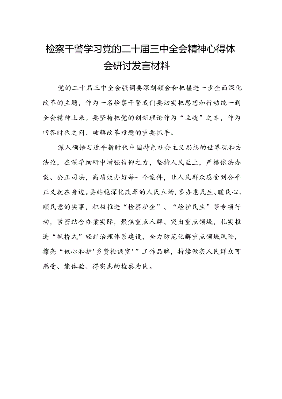 检察干警学习党的二十届三中全会精神心得体会研讨发言材料范文.docx_第1页