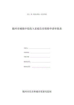 随州市城镇低收入家庭住房保障申请表.docx