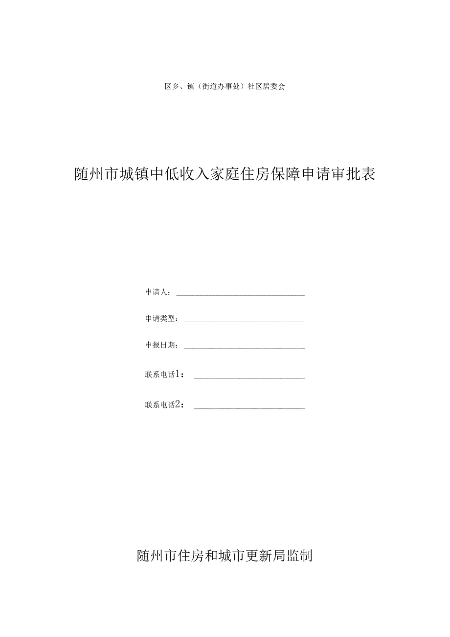 随州市城镇低收入家庭住房保障申请表.docx_第1页