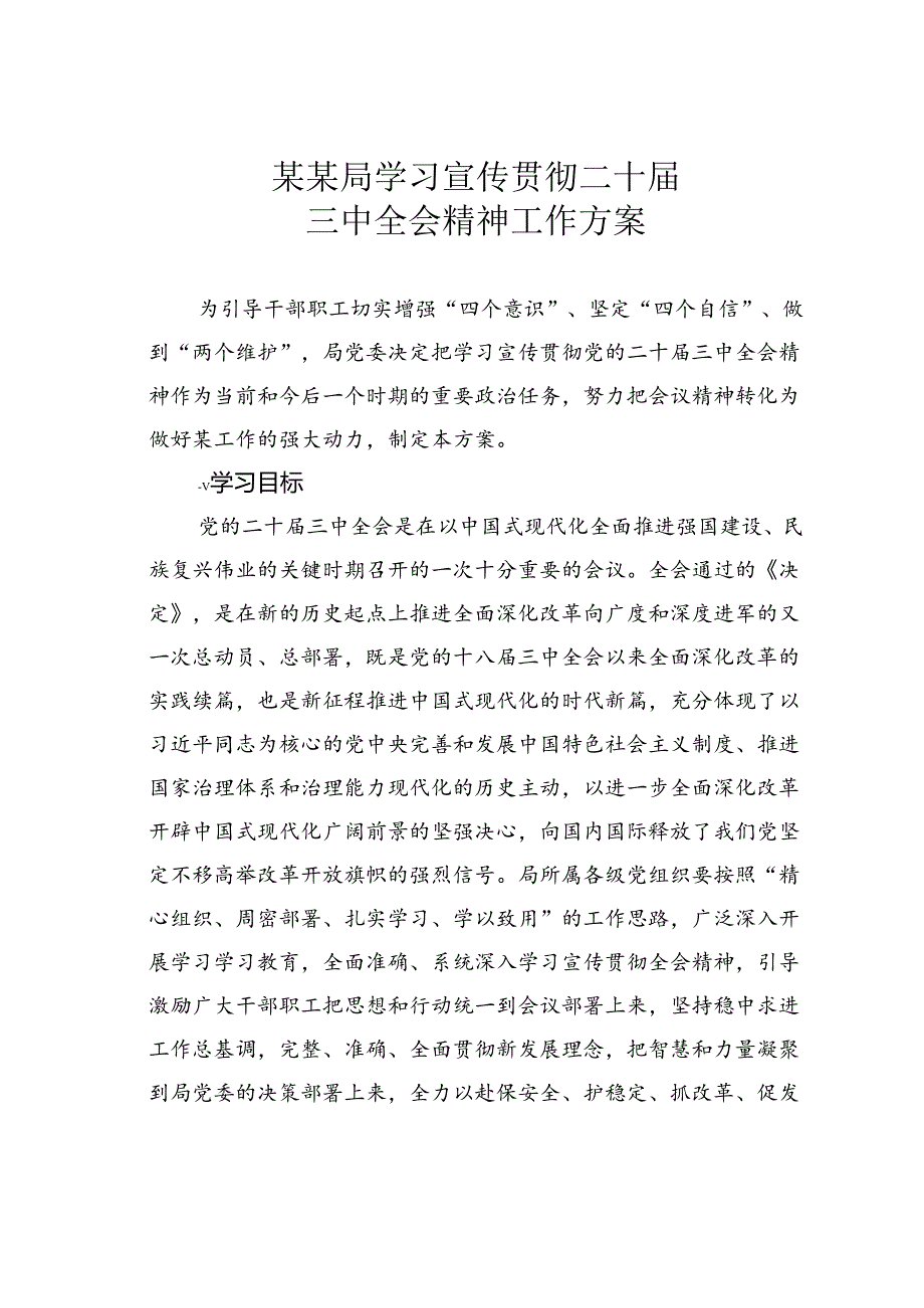 某某局学习宣传贯彻二十届三中全会精神工作方案.docx_第1页