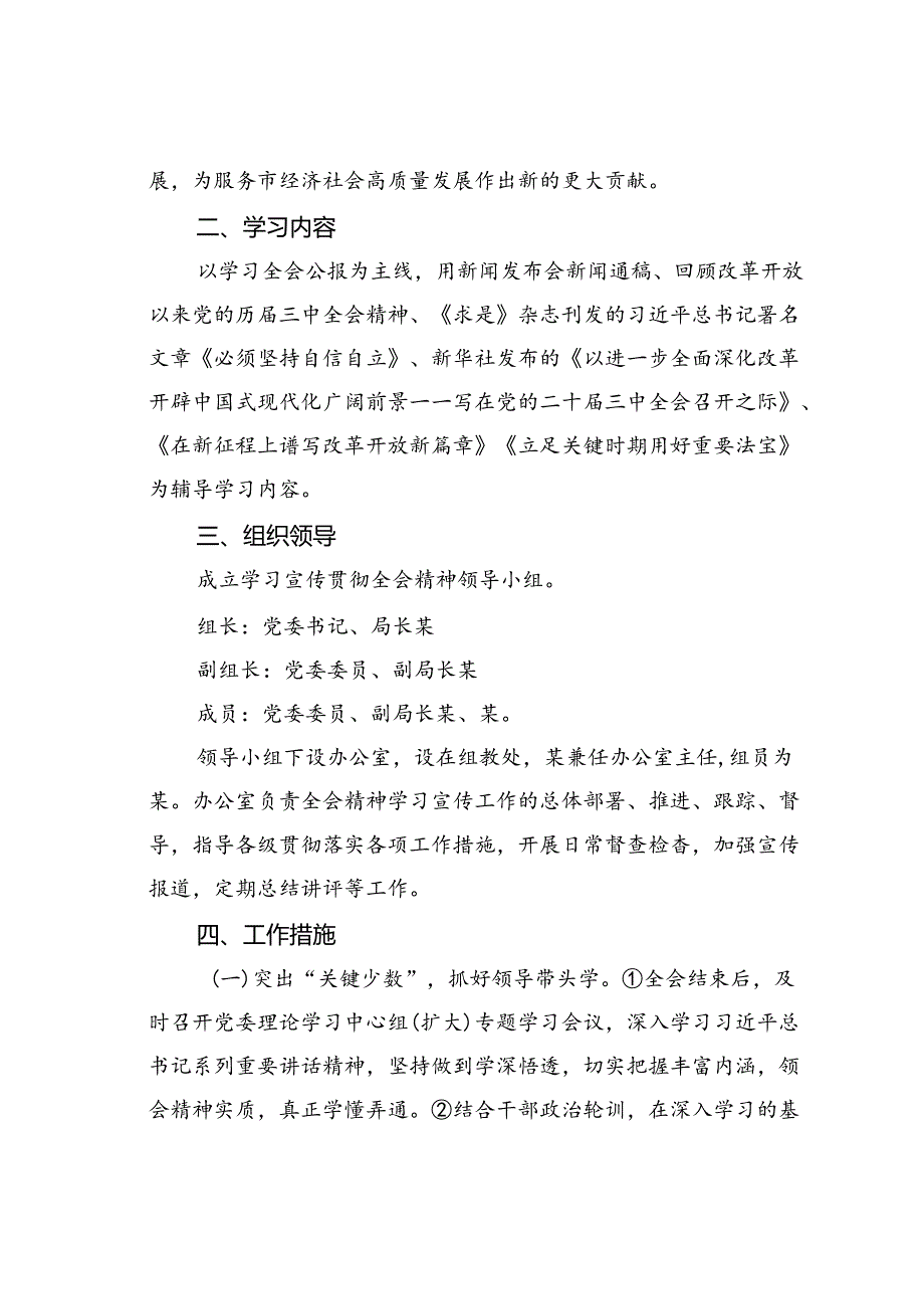 某某局学习宣传贯彻二十届三中全会精神工作方案.docx_第2页