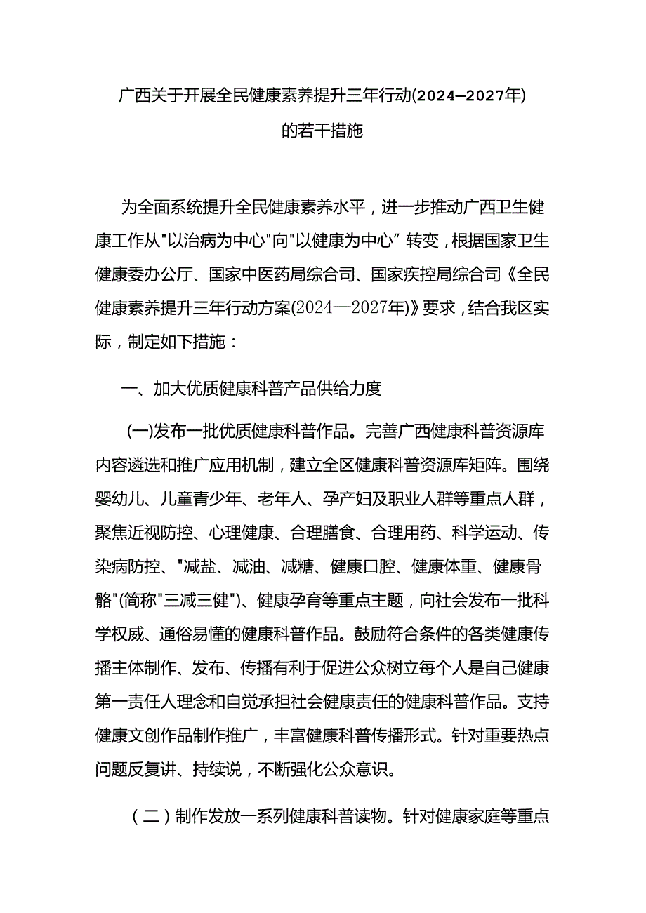 广西关于开展全民健康素养提升三年行动（2024—2027年）的若干措施.docx_第1页