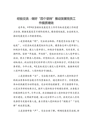 经验交流：做好“四个坚持”推动发展党员工作提质增效.docx