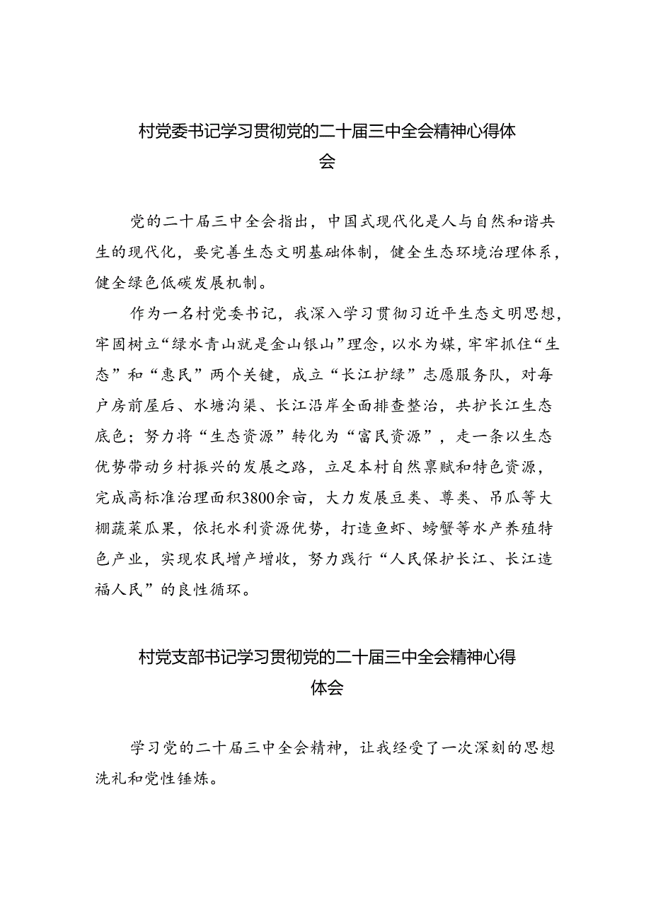 村党委书记学习贯彻党的二十届三中全会精神心得体会（共8篇）.docx_第1页