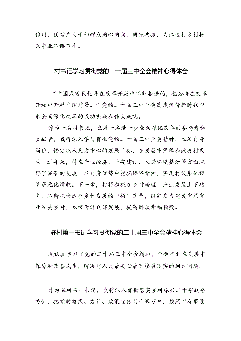 村党委书记学习贯彻党的二十届三中全会精神心得体会（共8篇）.docx_第3页