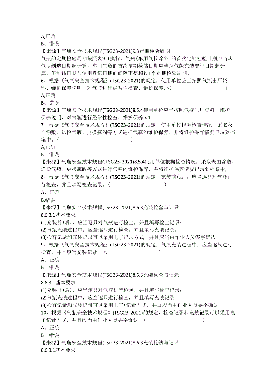 气瓶充装单位安全员、安全总监-特种设备考试题库.docx_第3页