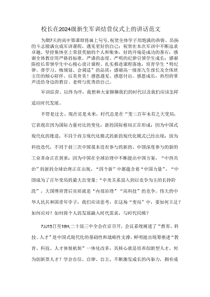 校长在2024级新生军训结营仪式上的讲话范文.docx