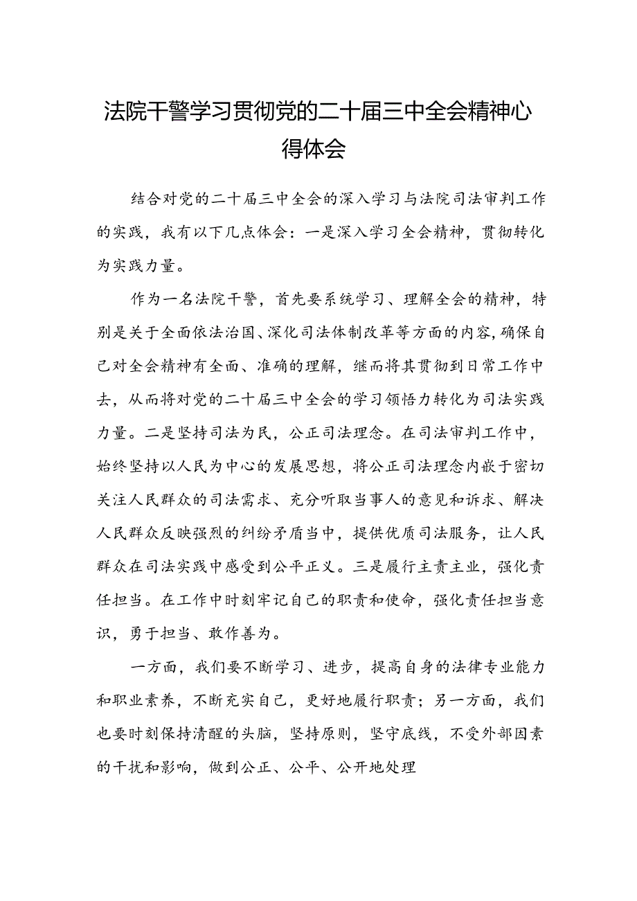 法院干警学习贯彻党的二十届三中全会精神心得体会(6).docx_第1页