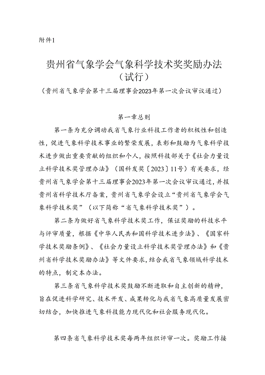 附件：二中国公路学会科学技术奖奖励办法实施细则.docx_第1页