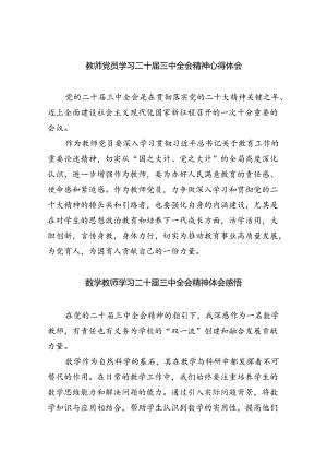 教师党员学习二十届三中全会精神心得体会5篇（精选版）.docx