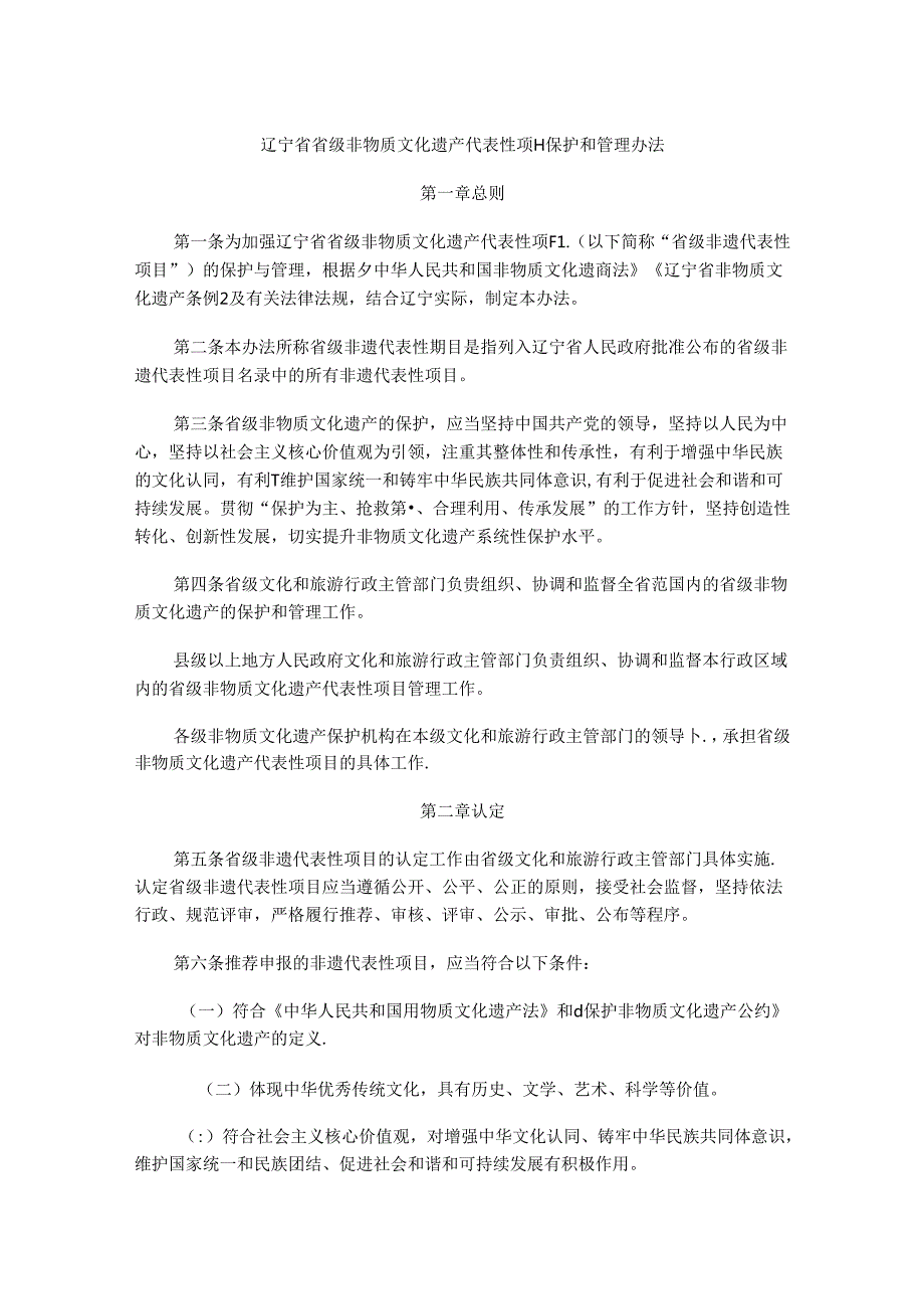 辽宁省省级非物质文化遗产代表性项目保护和管理办法.docx_第1页