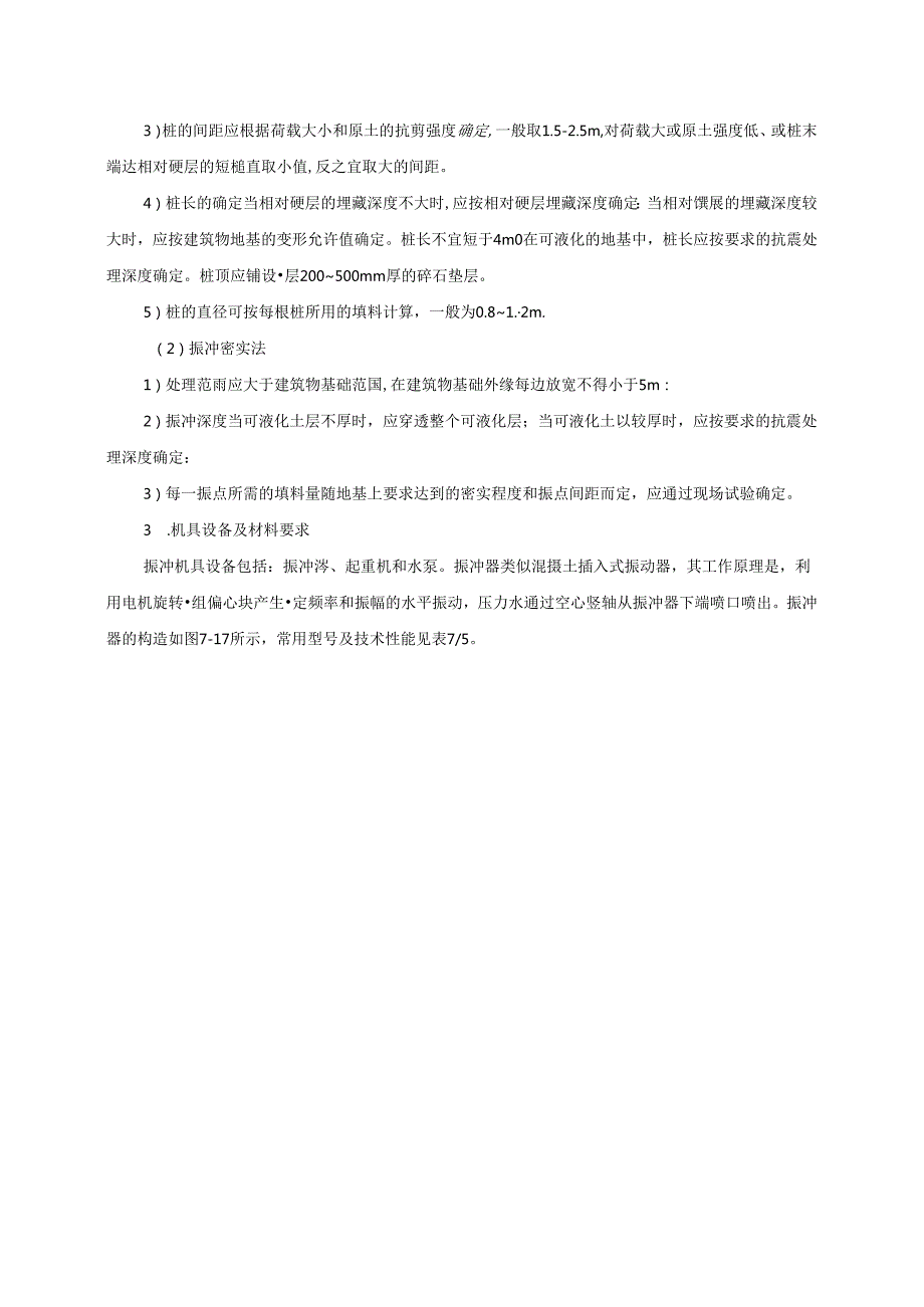 深层密实地基施工技术.docx_第2页