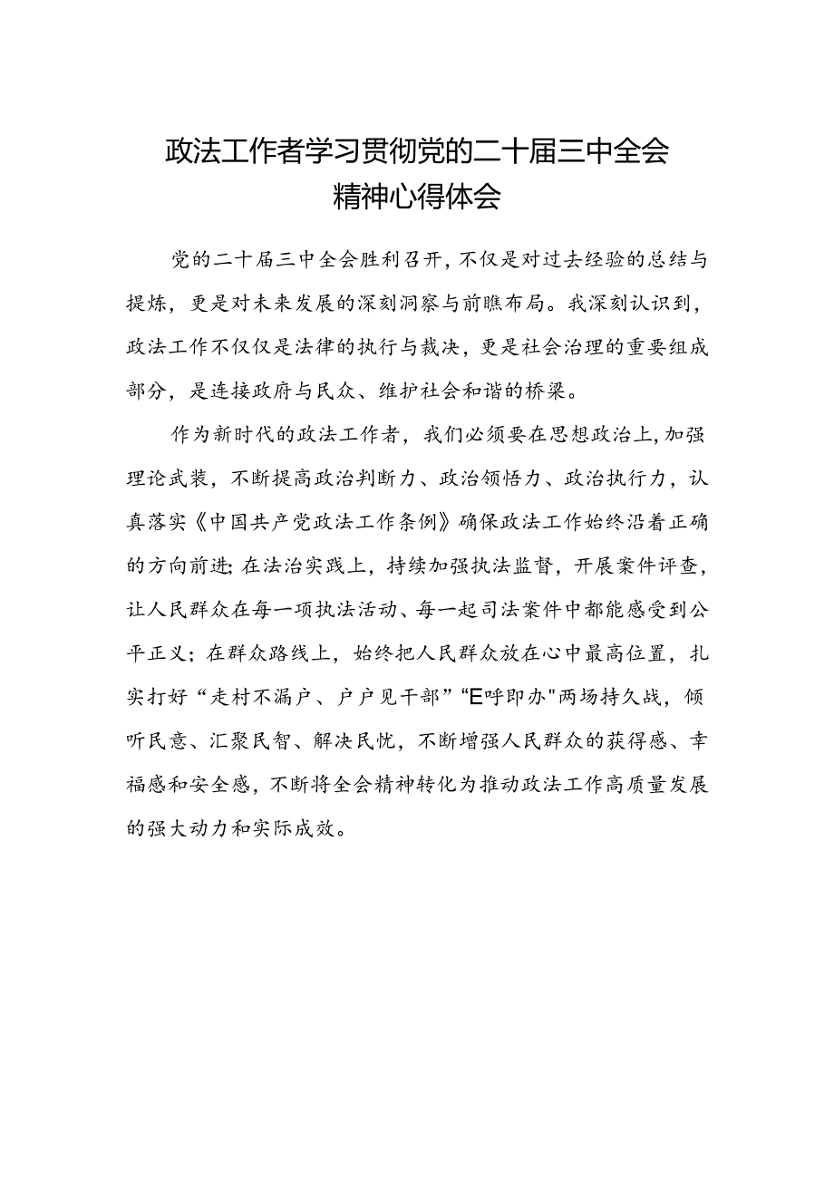 政法工作者学习贯彻党的二十届三中全会精神心得体会.docx_第1页