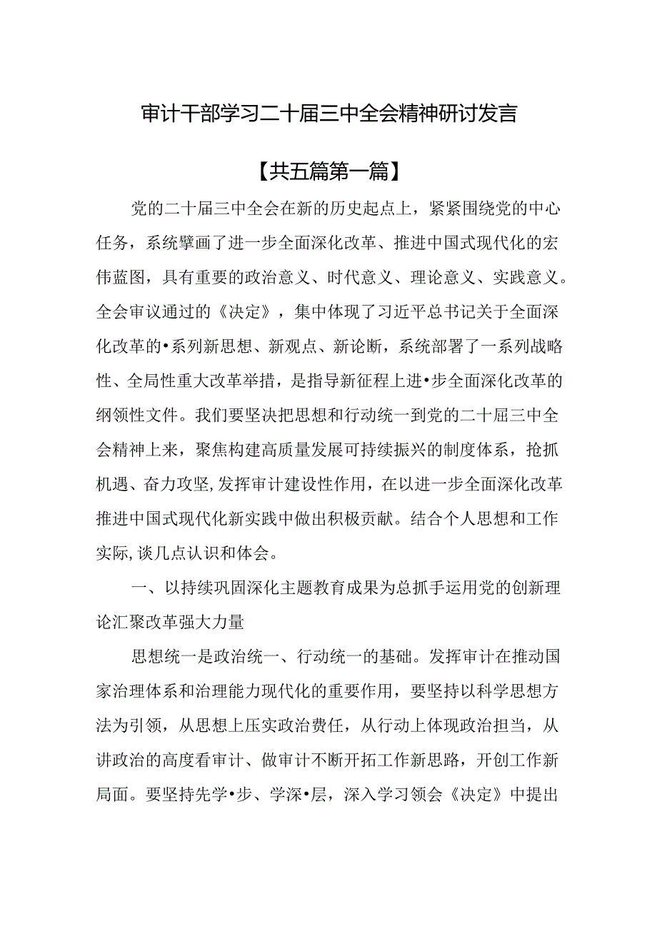 （5篇）审计干部学习二十届三中全会精神研讨发言.docx_第1页