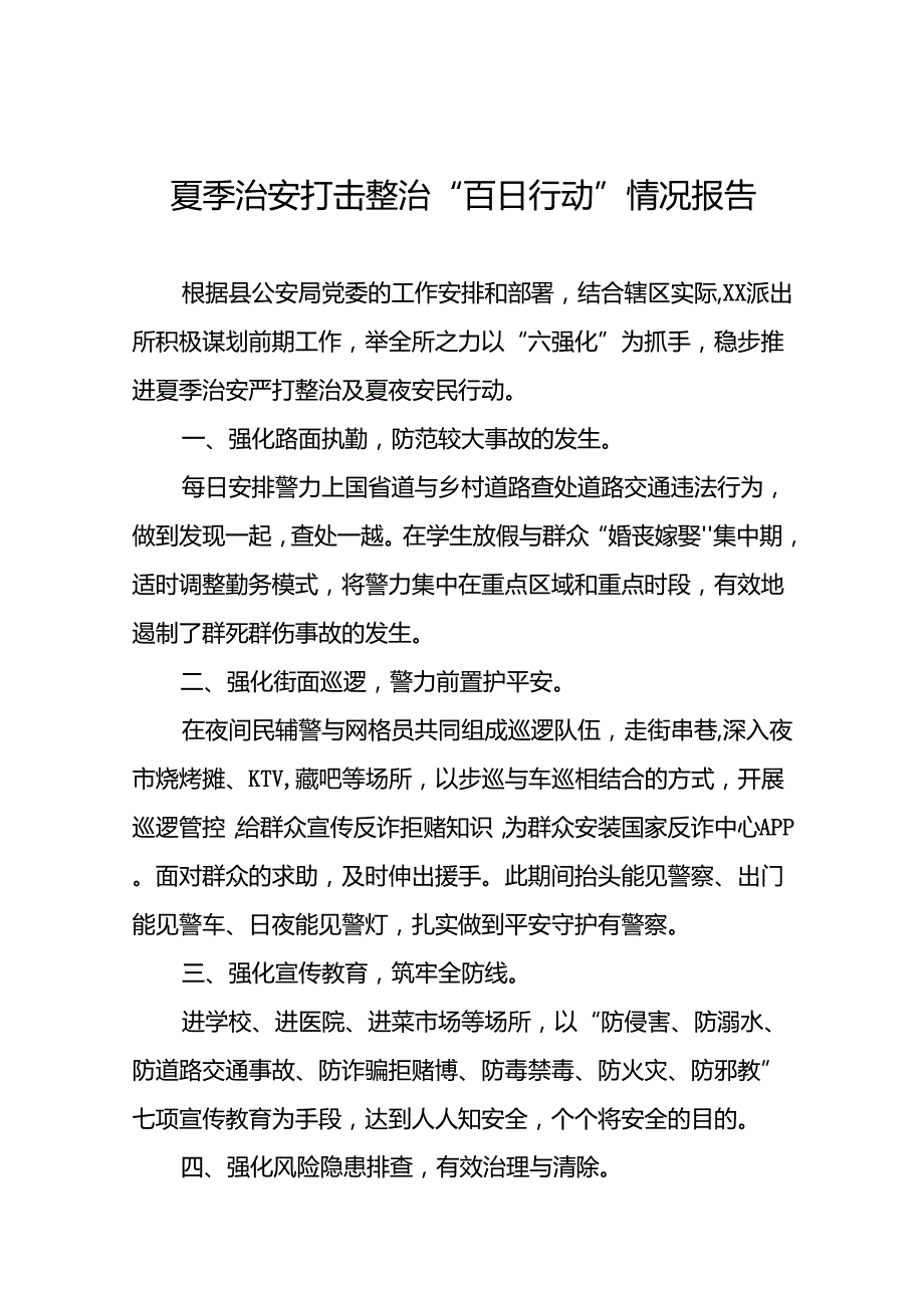 派出所2024年夏季治安严打整治工作总结五篇.docx_第1页