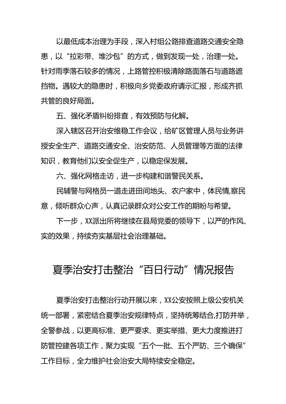 派出所2024年夏季治安严打整治工作总结五篇.docx_第2页