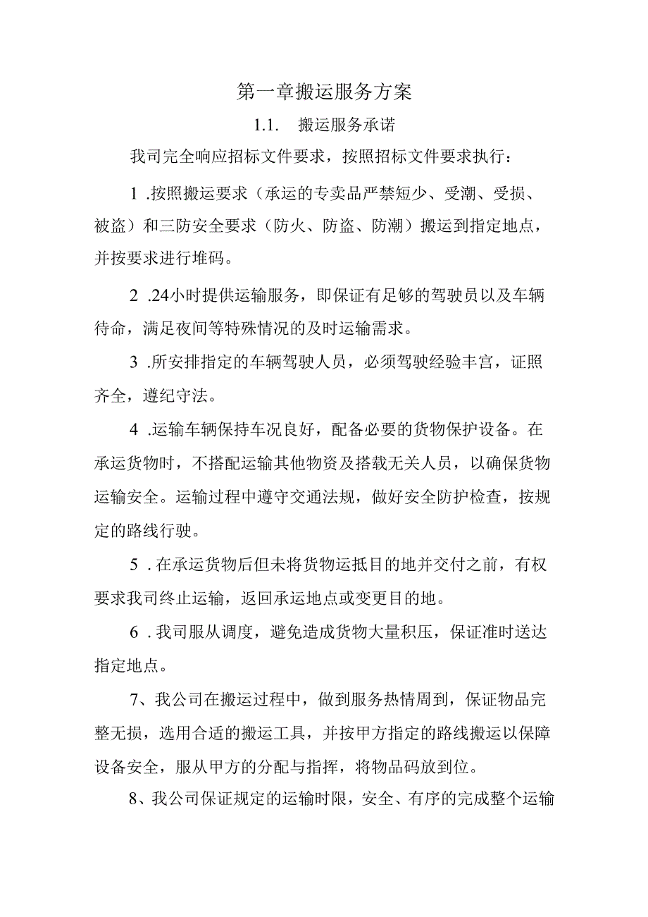 银行搬运服务 投标方案（技术标）.docx_第3页