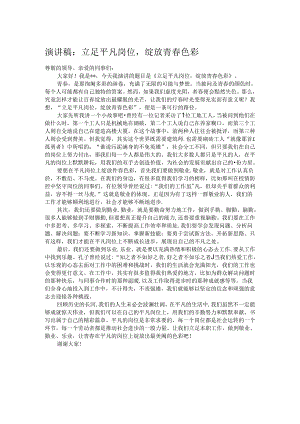 演讲稿：立足平凡岗位绽放青春色彩 .docx