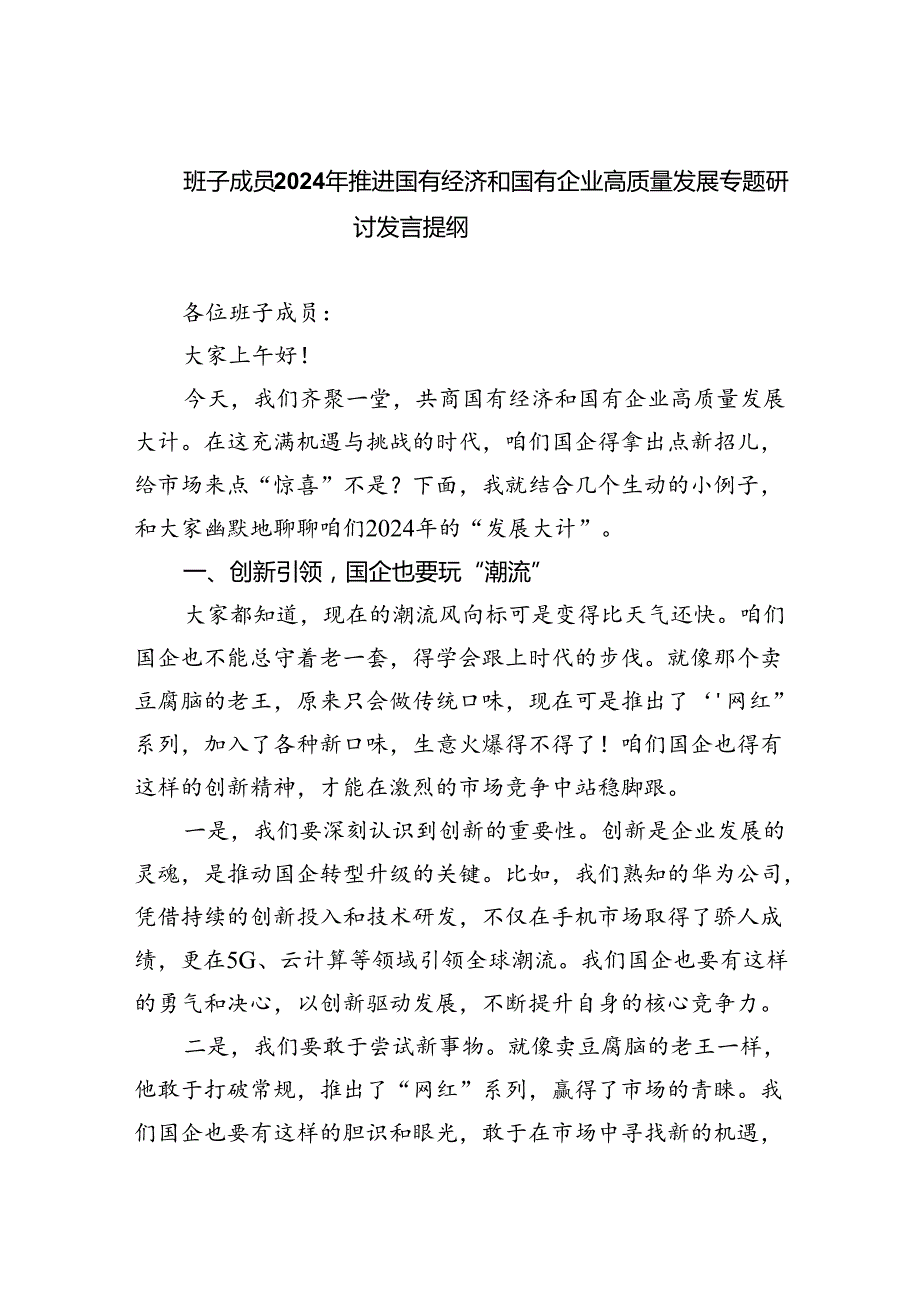 班子成员2024年推进国有经济和国有企业高质量发展专题研讨发言提纲（共四篇）.docx_第1页