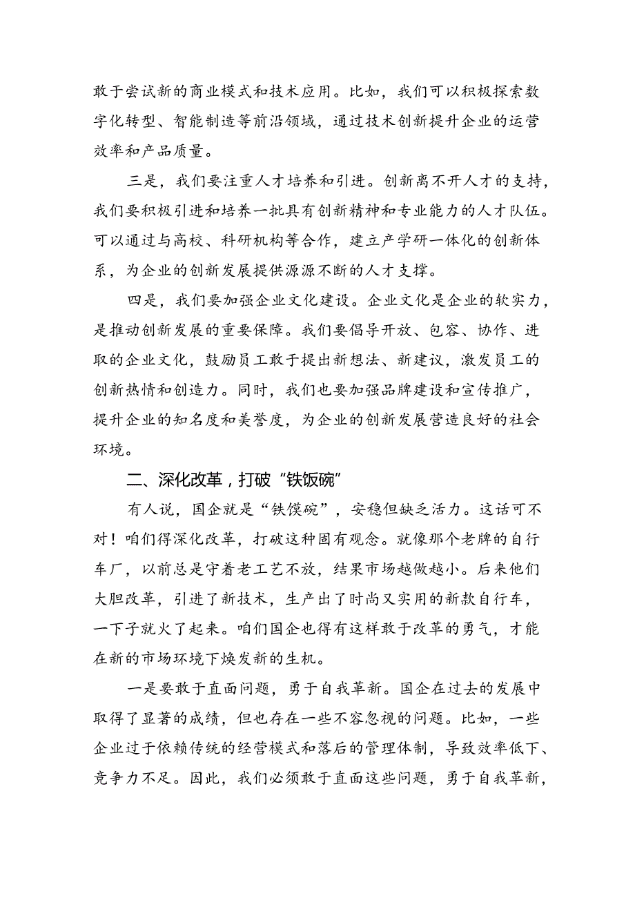 班子成员2024年推进国有经济和国有企业高质量发展专题研讨发言提纲（共四篇）.docx_第2页