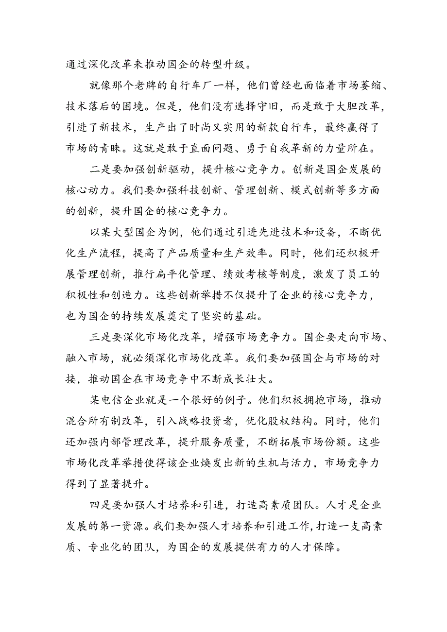 班子成员2024年推进国有经济和国有企业高质量发展专题研讨发言提纲（共四篇）.docx_第3页