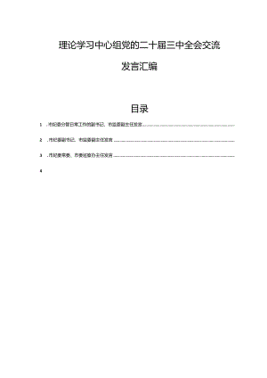 理论学习中心组党的二十届三中全会交流发言汇编.docx