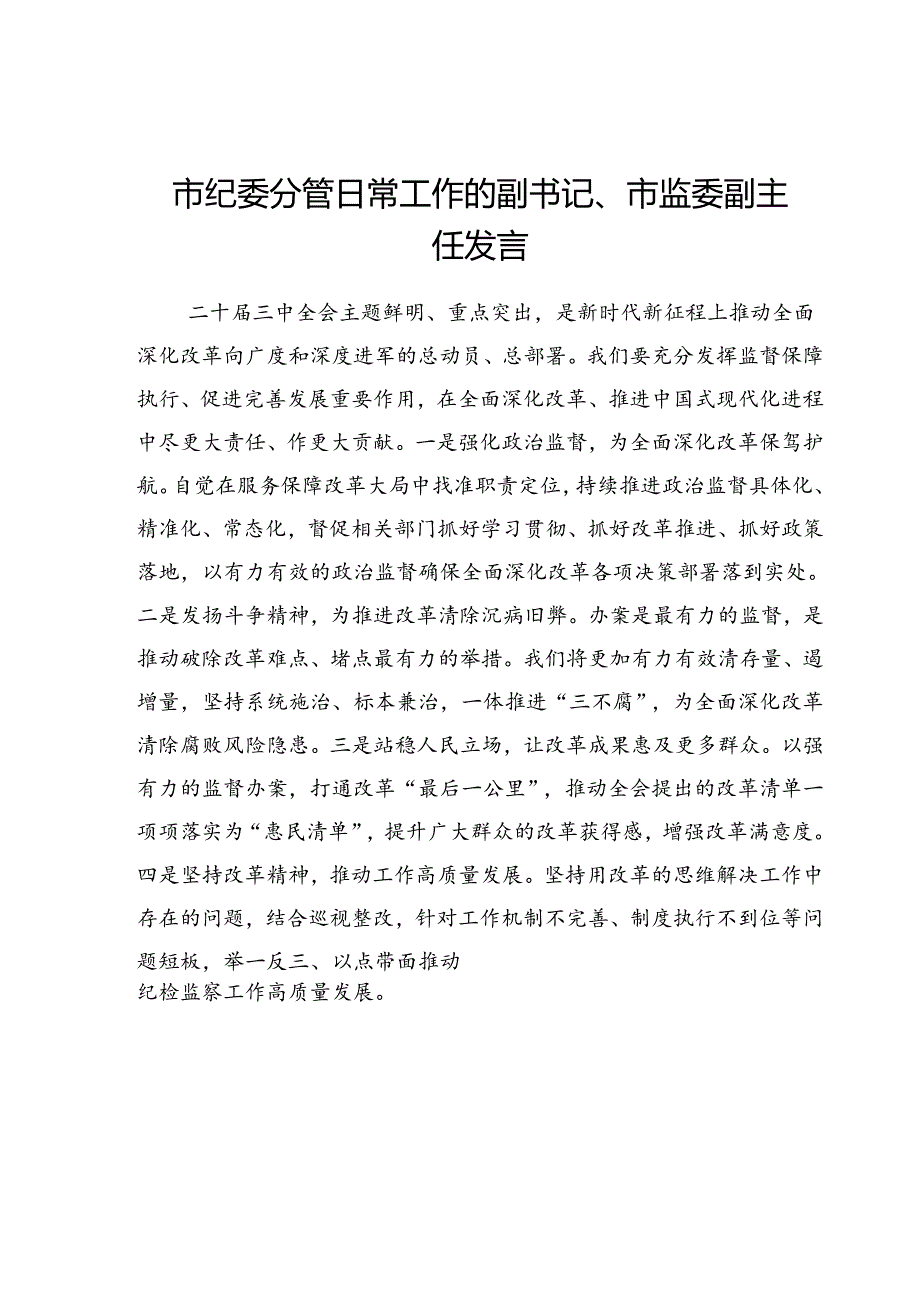 理论学习中心组党的二十届三中全会交流发言汇编.docx_第2页