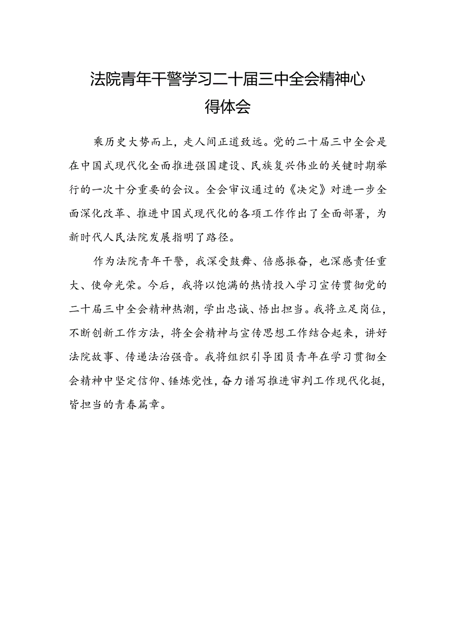 法院青年干警学习二十届三中全会精神心得体会范本.docx_第1页