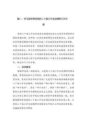 （12篇）学习宣传贯彻党的二十届三中全会精神工作方案集合.docx