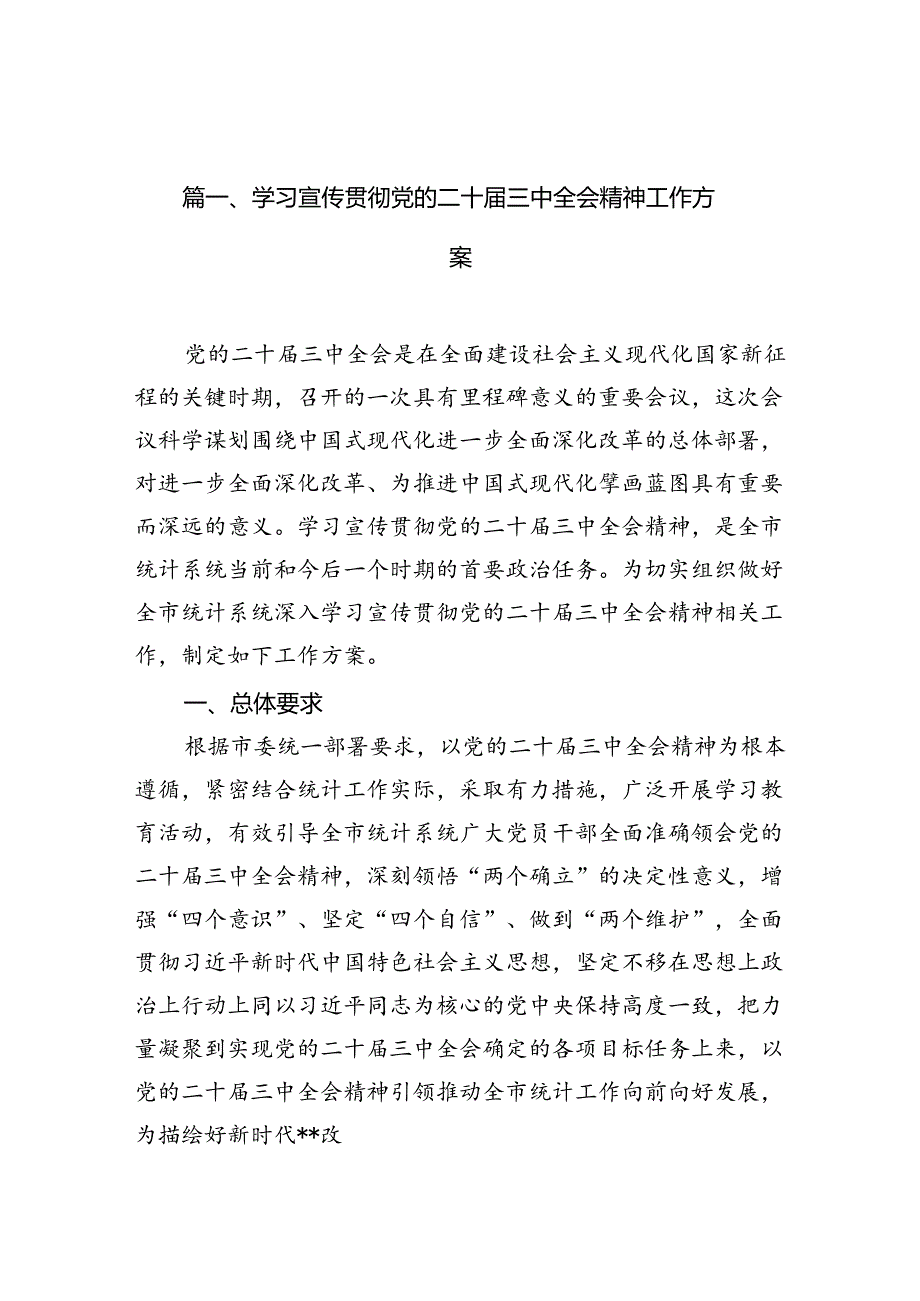 （12篇）学习宣传贯彻党的二十届三中全会精神工作方案集合.docx_第1页