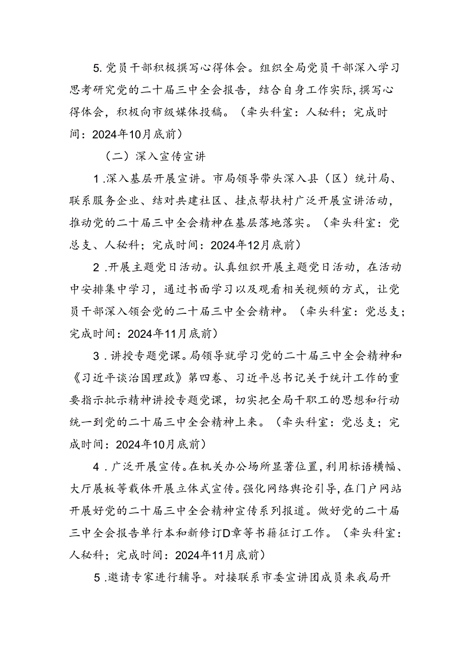 （12篇）学习宣传贯彻党的二十届三中全会精神工作方案集合.docx_第2页