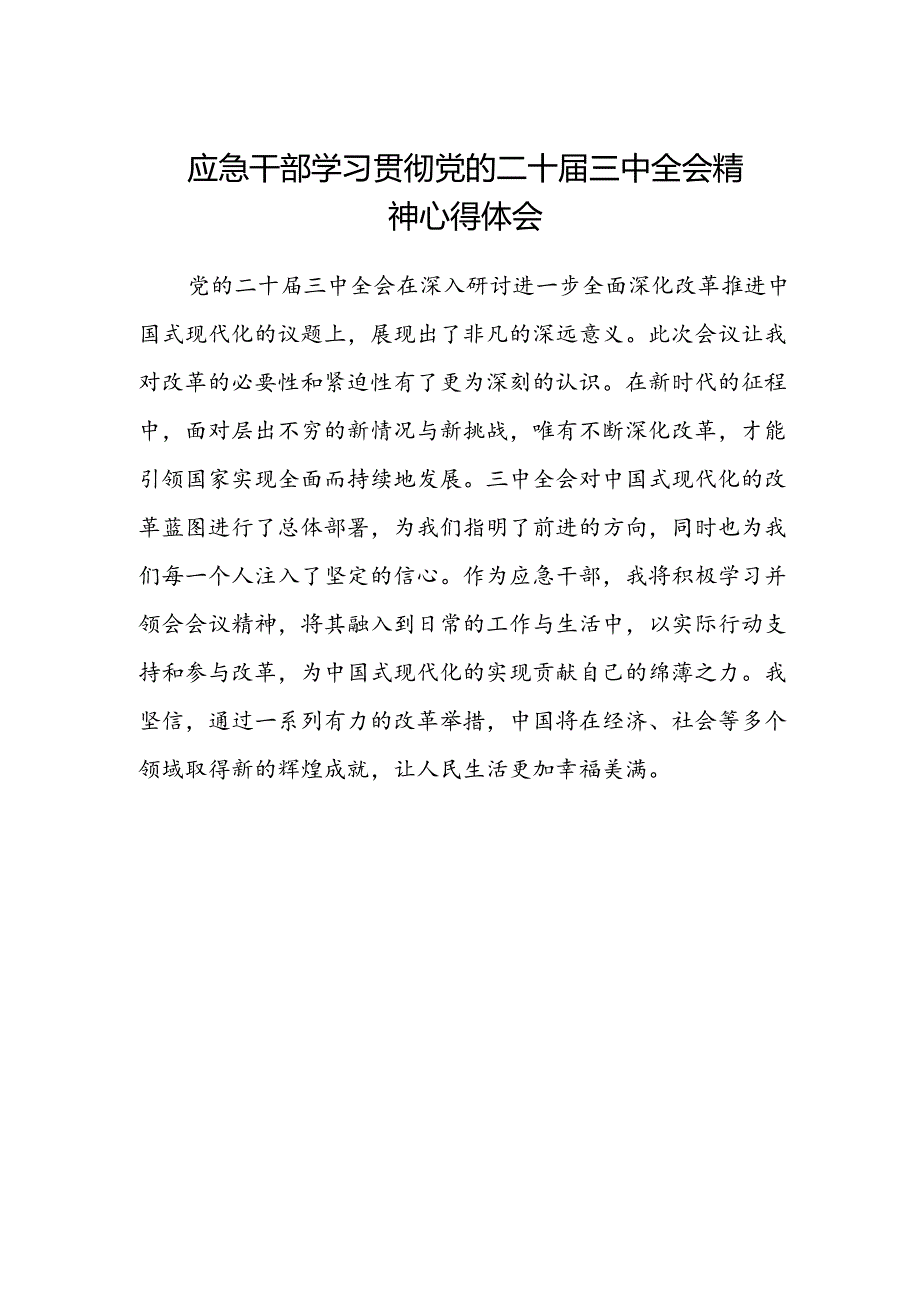 应急干部学习贯彻党的二十届三中全会精神心得体会.docx_第1页