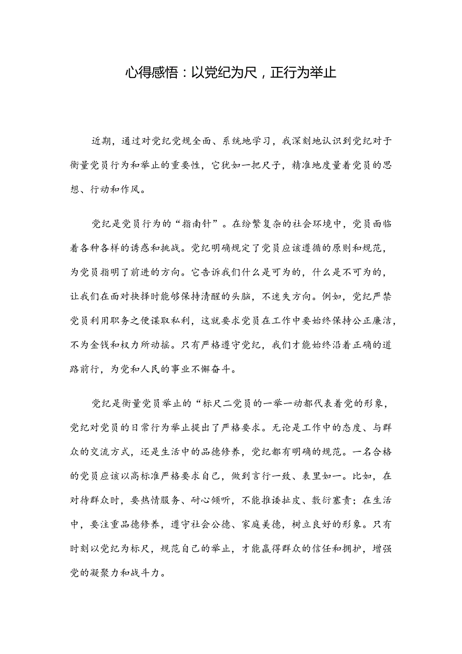 心得感悟：以党纪为尺正行为举止.docx_第1页