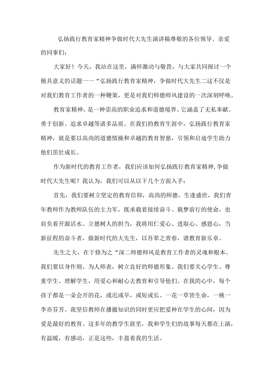 弘扬践行教育家精神争做时代大先生演讲稿.docx_第1页